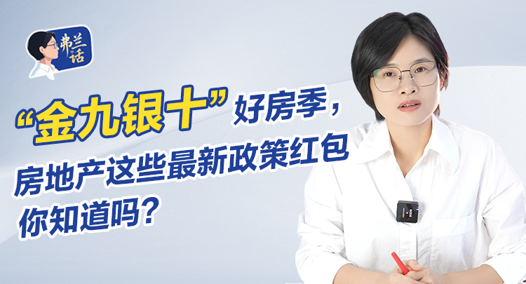 弗兰话 | 金九银十好房季，房地产这些最新政策红包你知道吗？