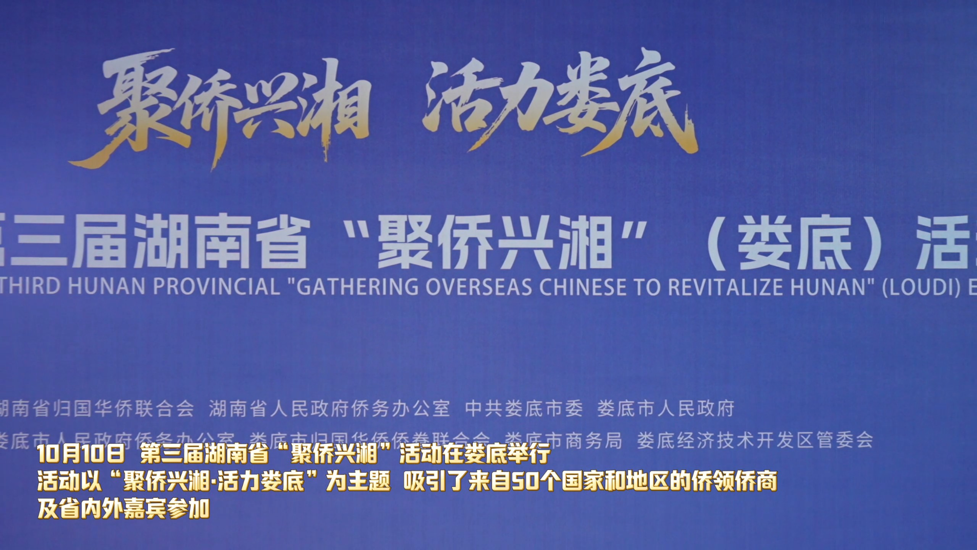 视频丨侨聚三湘共绘“聚侨兴湘”新篇
