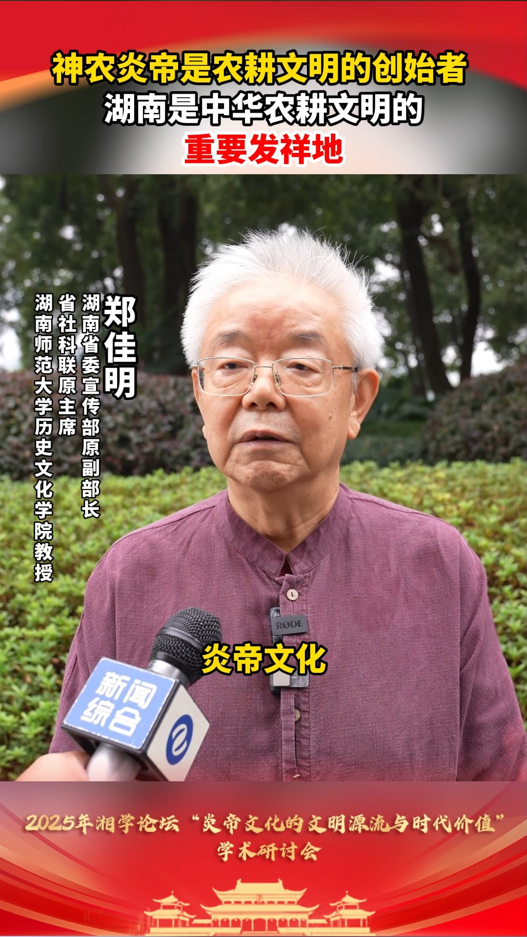 “炎”之有理丨郑佳明：神农炎帝是农耕文明的创始者  湖南是中华农耕文明的重要发祥地