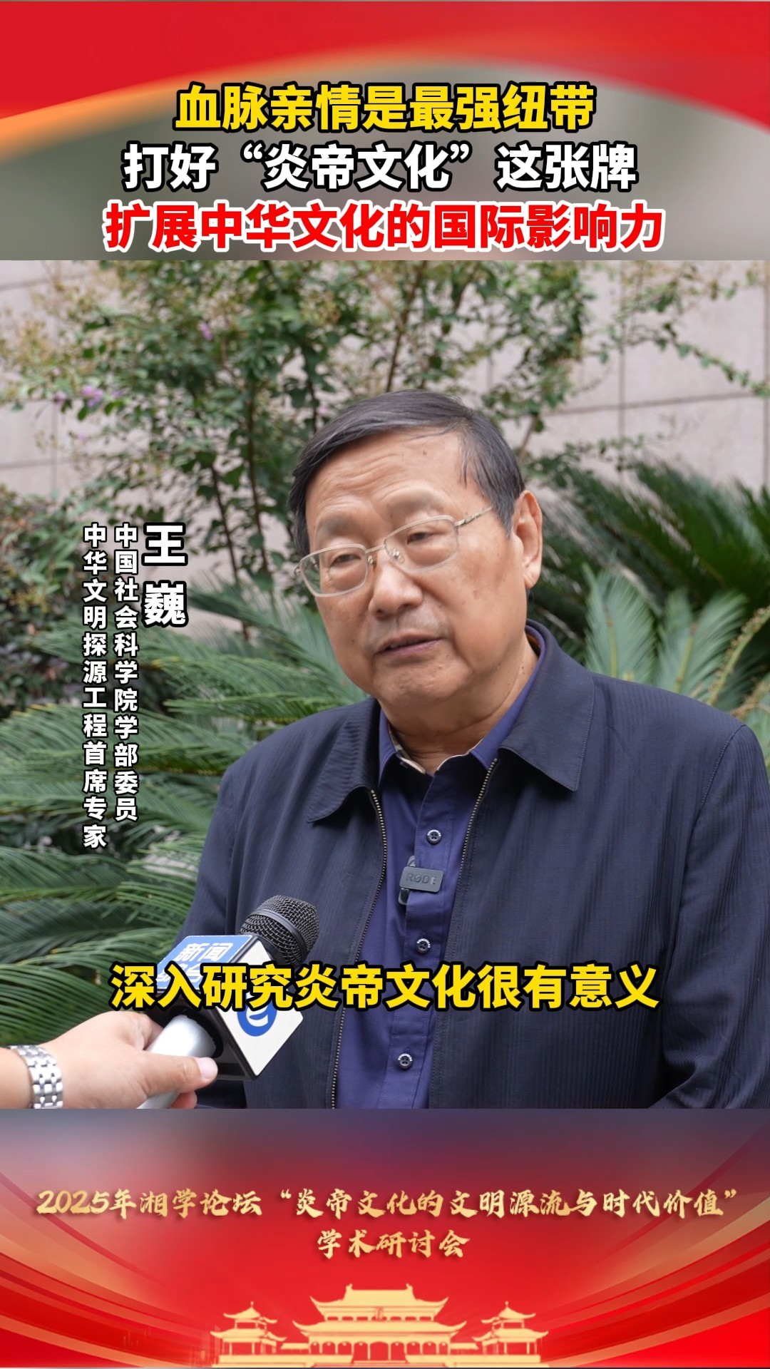 “炎”之有理丨王巍:打好“炎帝文化”这张牌 扩展中华文化的国际影响力