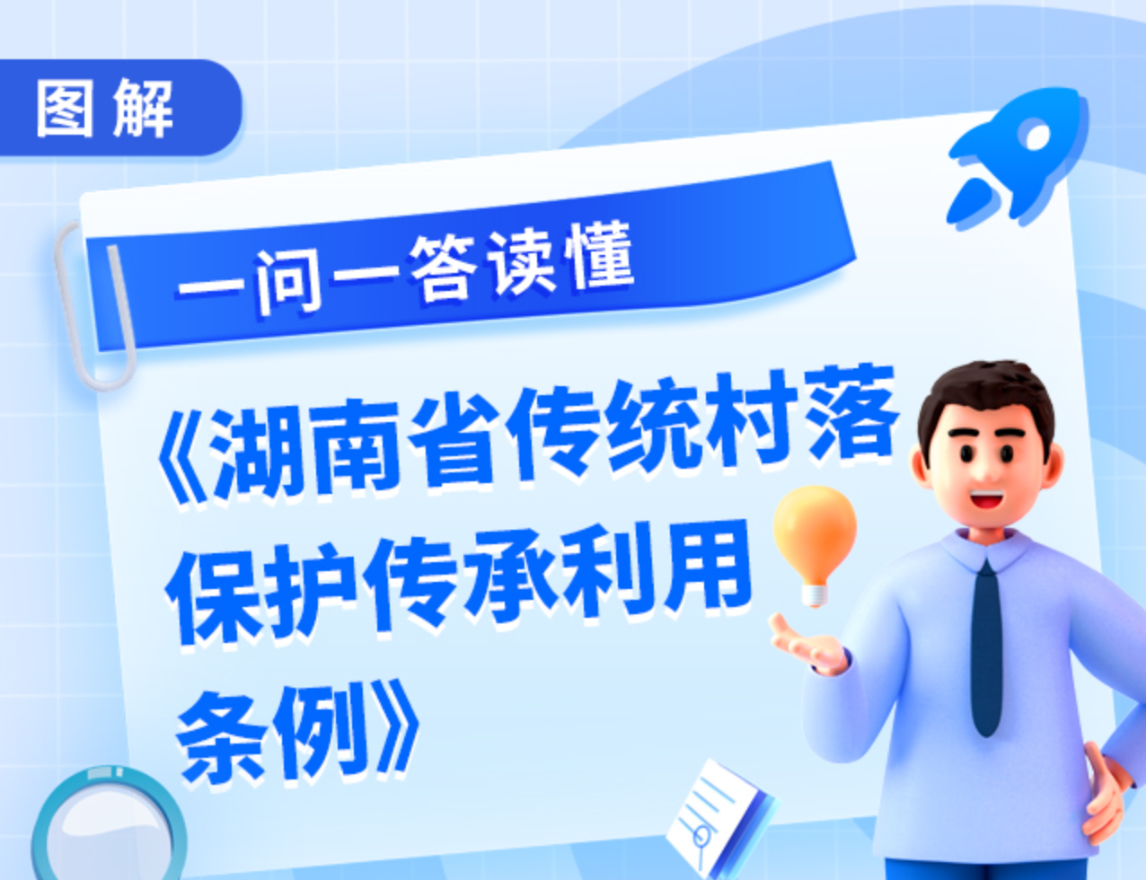 图解｜一问一答读懂《湖南省传统村落保护传承利用条例》