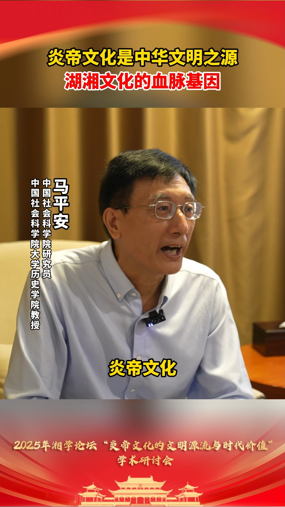 “炎”之有理丨马平安：炎帝文化是中华文明之源 湖湘文化的血脉基因