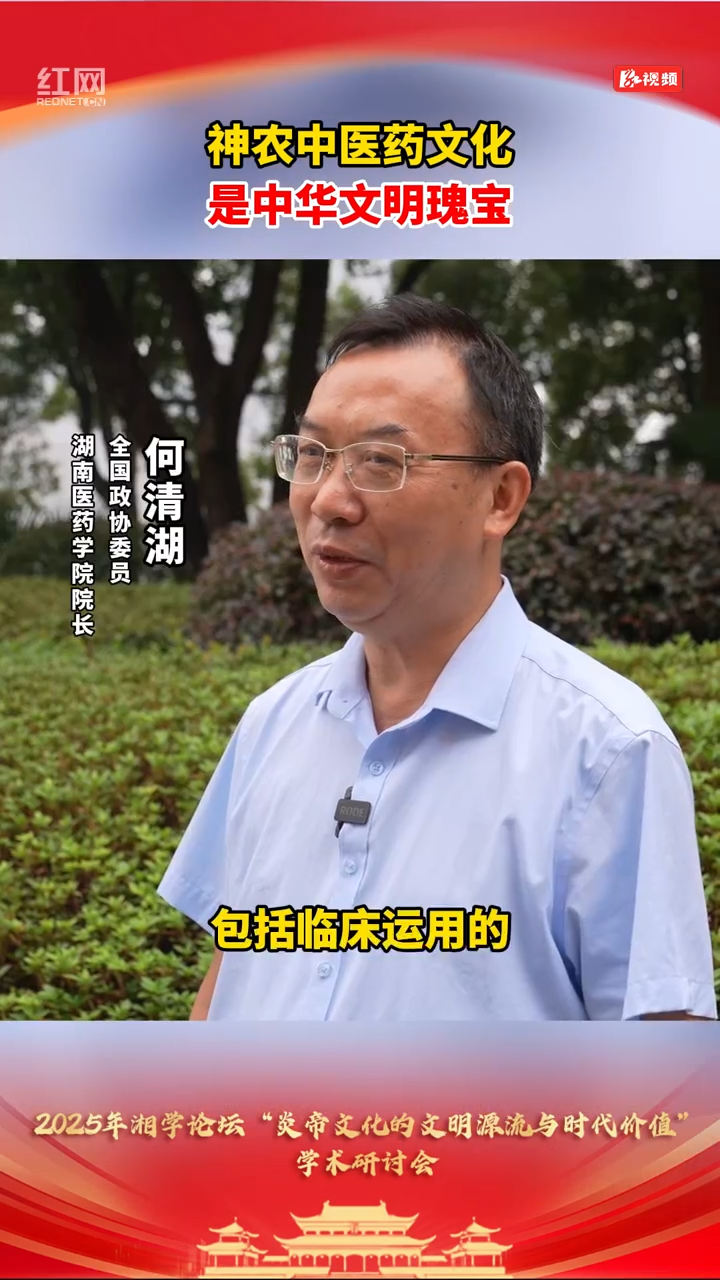 “炎”之有理丨何清湖：神农中医药文化——中华文明瑰宝