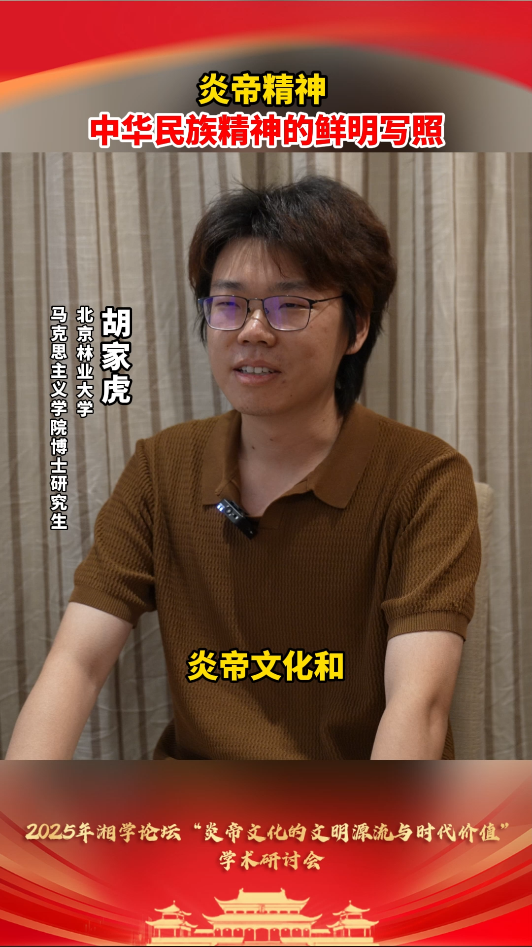 “炎”之有理丨胡家虎：炎帝精神 中华民族精神的鲜明写照