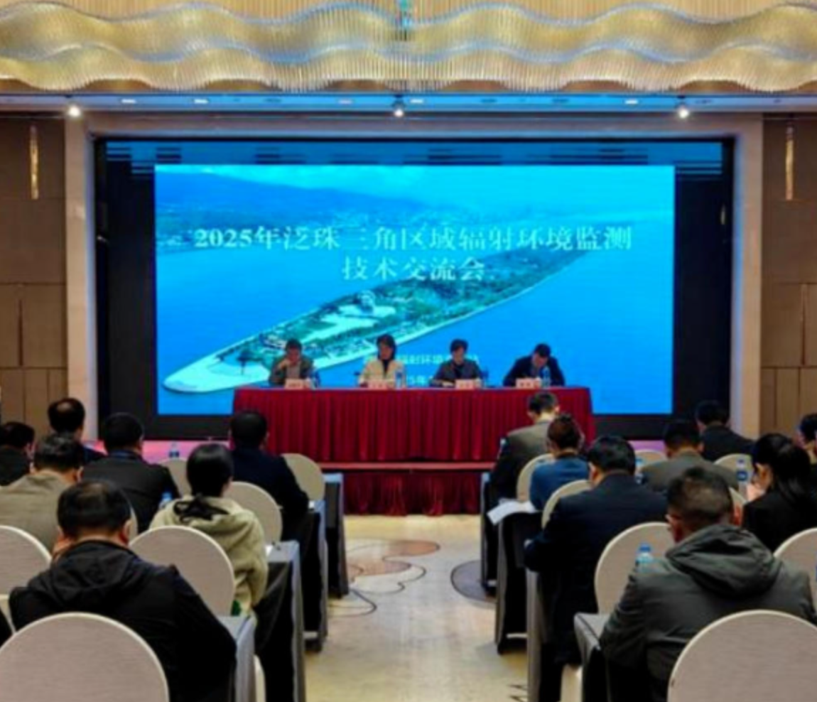 2025年泛珠三角区域辐射环境监测技术交流会在长召开