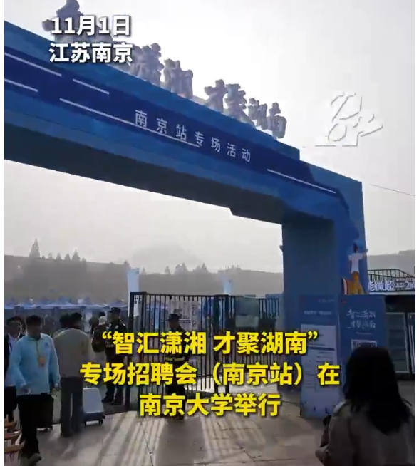 南京学子为“湘”遇，排起了长龙！