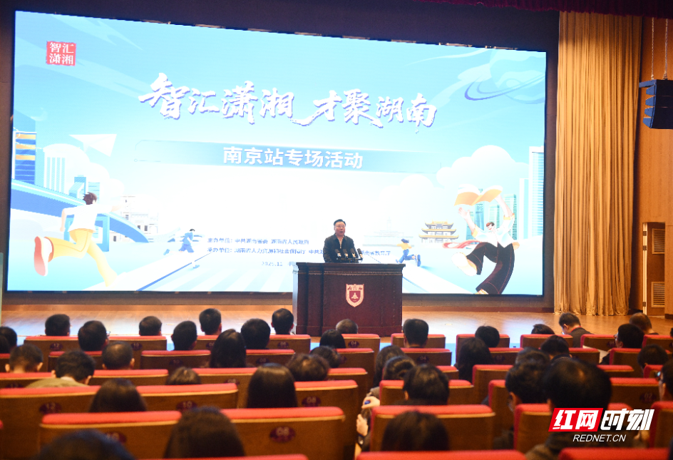 “智汇潇湘 才聚湖南”南京站专场招聘活动举行