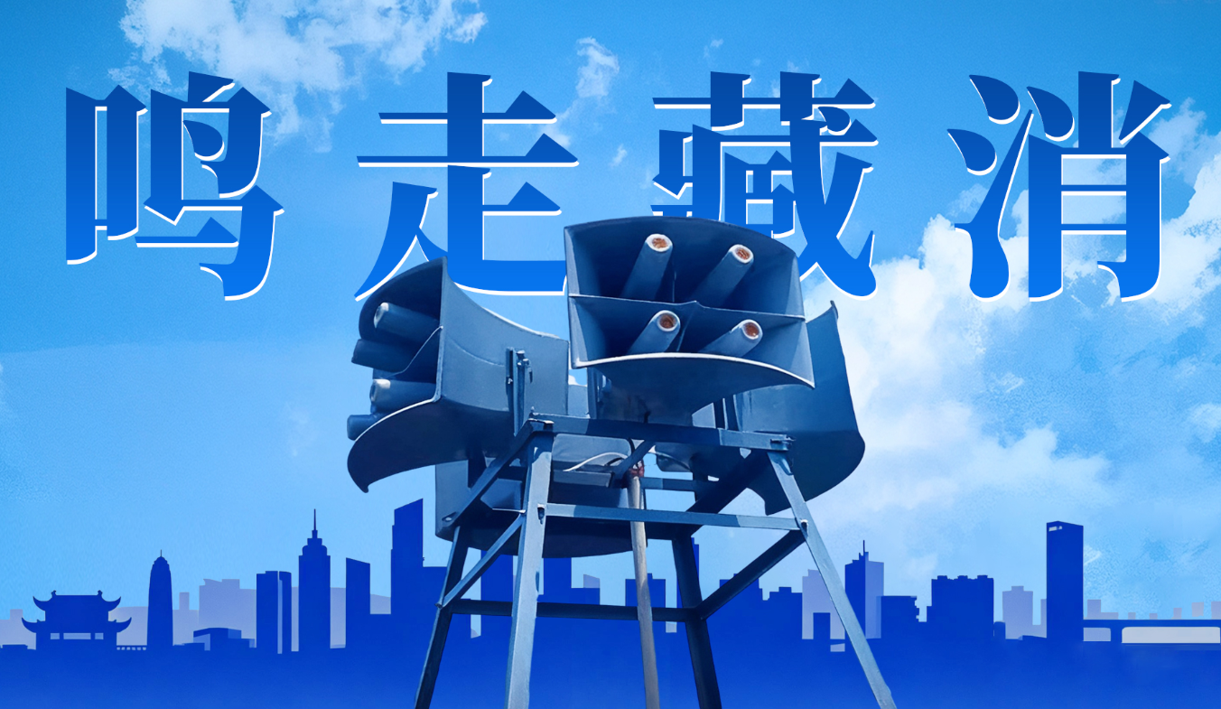 “鸣、走、藏、消”里的热知识︱消：消除空袭后果