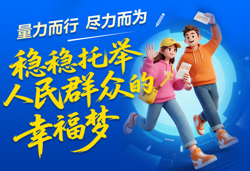 湖南财政“十四五”答卷丨量力而行，尽力而为  稳稳托举人民群众的幸福梦