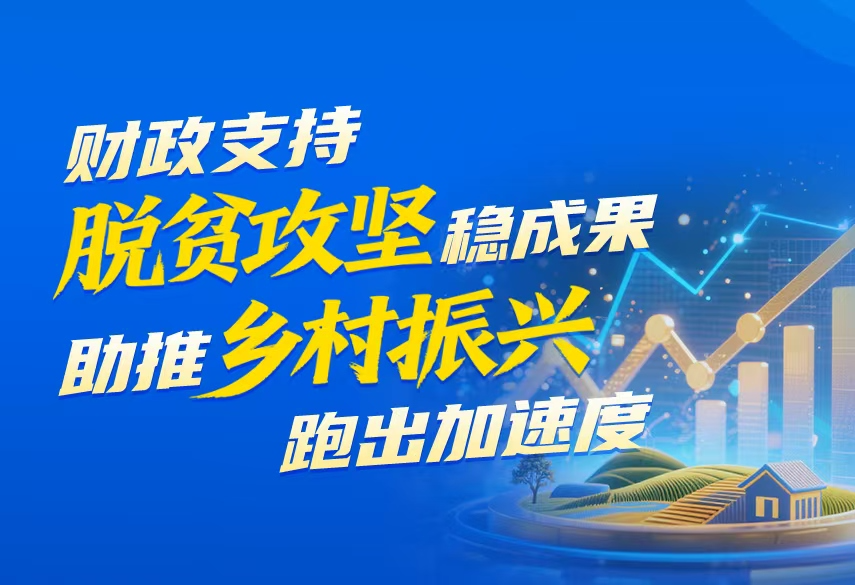 湖南财政“十四五”答卷丨财政支持脱贫攻坚稳成果  助推乡村振兴跑出加速度