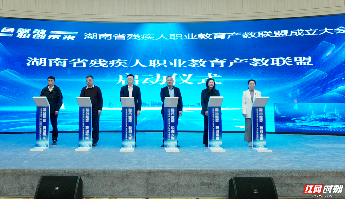 融合赋能 职创未来 湖南省残疾人职业教育产教联盟正式成立