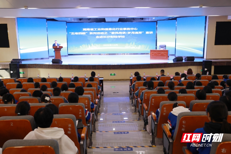 传扬好家风 点亮青春路 ——省工业和信息化行业事务中心家风传承宣讲走进长沙财经学校