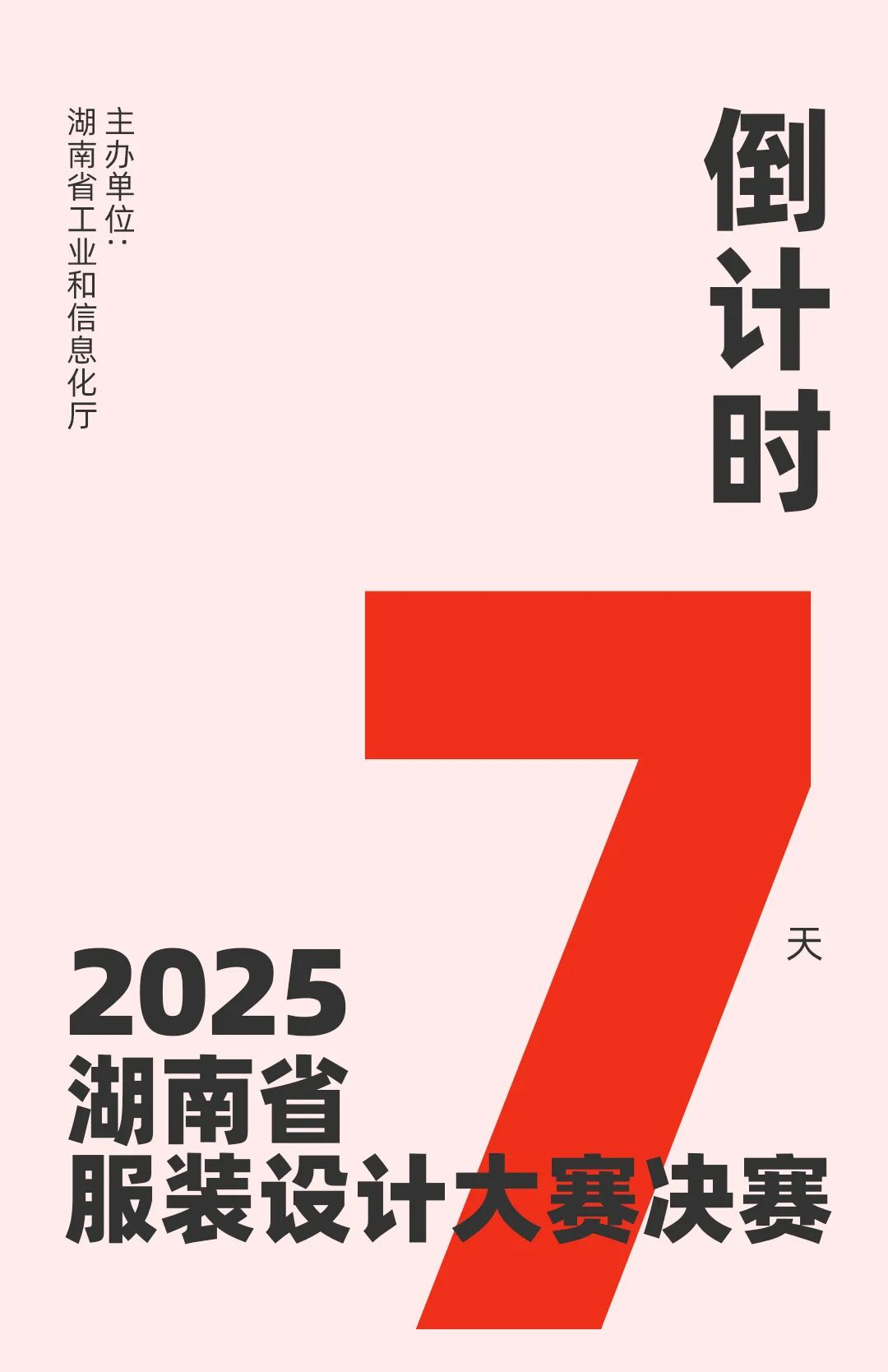 2025年湖南省服装设计大赛决赛倒计时7天！
