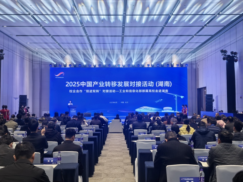产业“湘”约丨工信部部属高校走进湖南 创新拓展校企合作“双进双转”活动