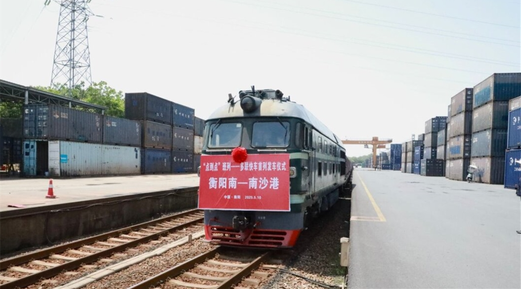 湘粤非铁海联运通道再升级 衡阳南—广州南沙港班列发车