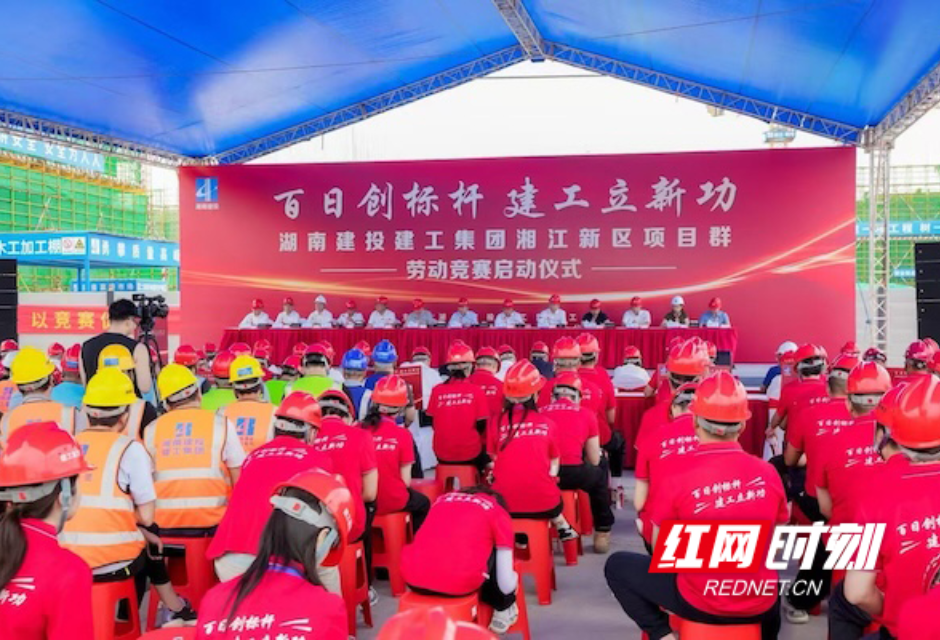 建设者“六维比拼” 湖南建投建工集团湘江新区项目群劳动竞赛正式启动
