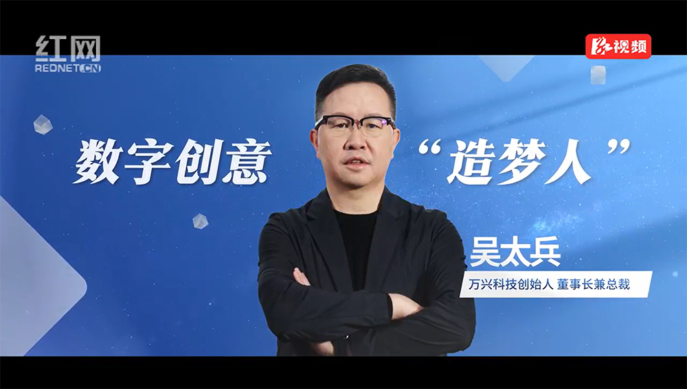 《科技湘军勇登攀》第二季⑧丨数字创意“造梦人”