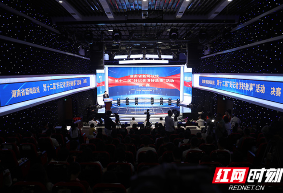 湖南省第十二届“好记者讲好故事”决赛举行
