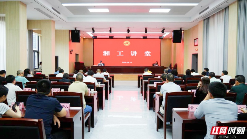 湖南省总工会举办2025年第7期湘工讲堂