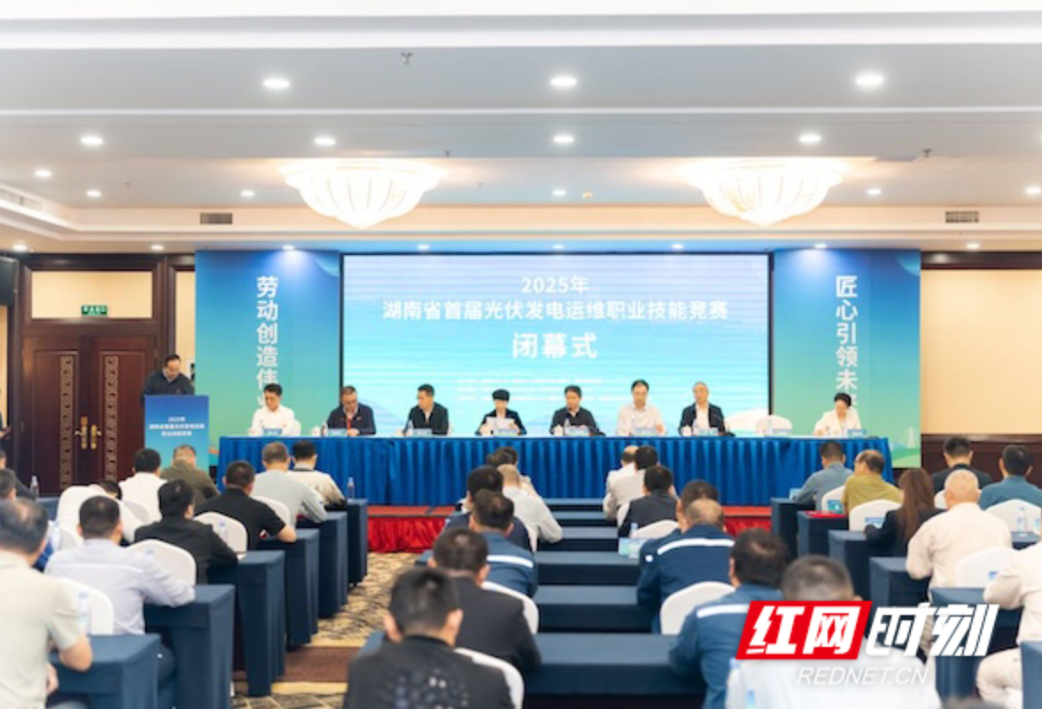 湖南省首届光伏发电运维职业技能竞赛闭幕 以赛促技赋能绿色发展