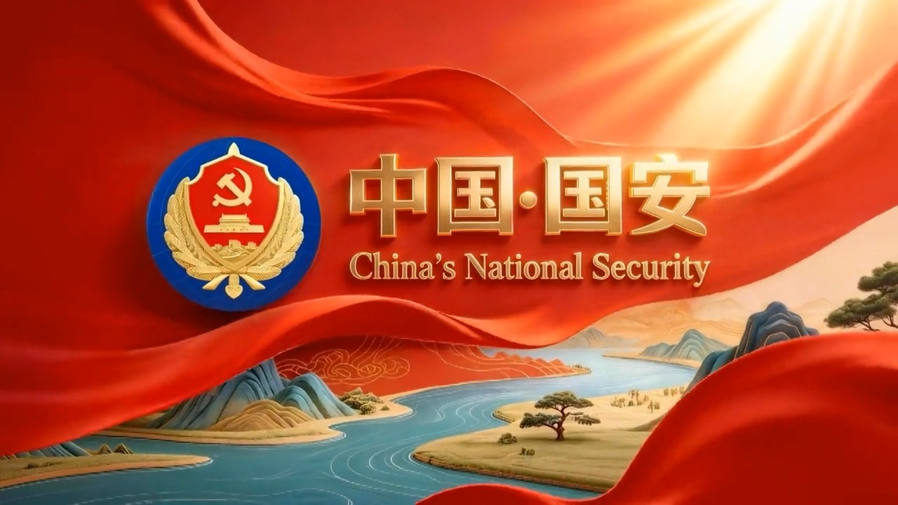 中国国家安全机关首部中英双语宣传片震撼发布