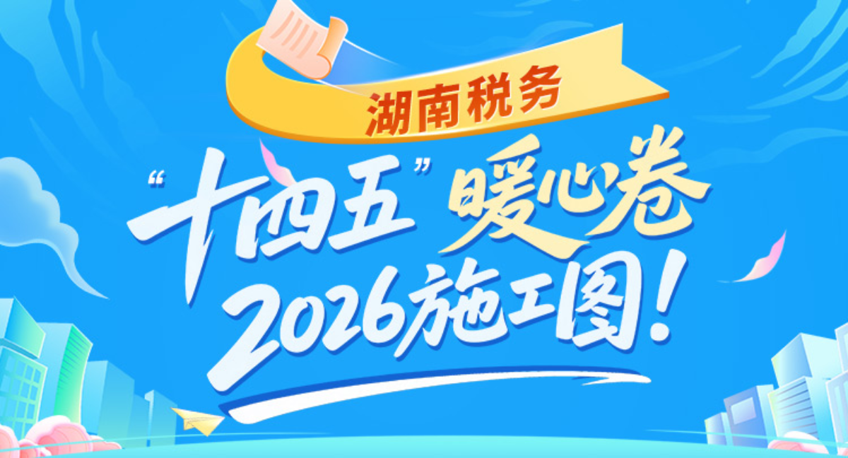 图解 | 湖南税务：“十四五”暖心卷，2026施工图！