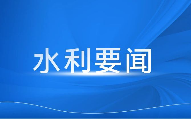 湖南省水利厅开展新春送温暖走访慰问活动