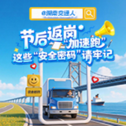 长图 | @湖南交通人 节后返岗“加速跑” 这些“安全密码”请牢记