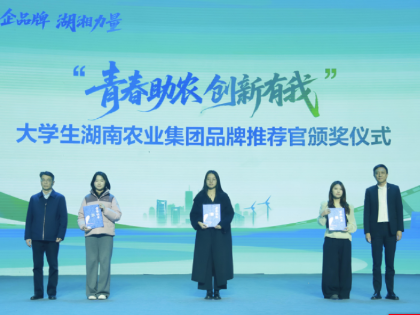 青春创意赋能农业品牌 “青春助农 创新有我”大学生湖南农业集团品牌推荐官获奖名单揭晓