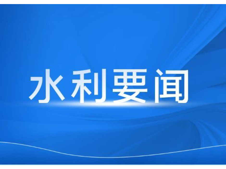 湖南省水利厅召开2026年全省水文工作会议