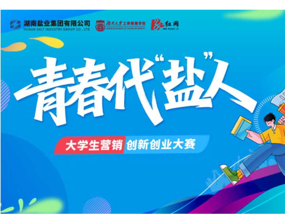 青春代“盐”人|从健康价值重塑到年轻家庭共鸣为老字号国企品牌焕新贡献“青春方案”