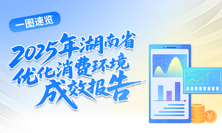 一图速览｜2025年湖南省优化消费环境成效报告