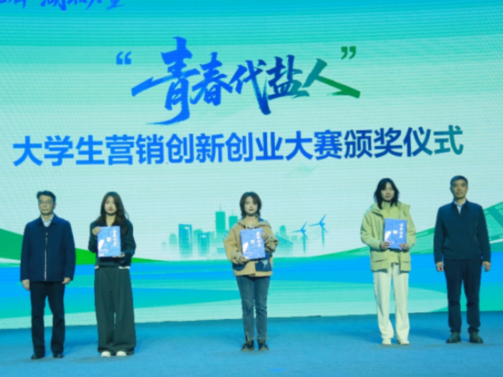 青春与传统双向奔赴 “青春代‘盐’人”大学生营销创新创业大赛获奖名单揭晓