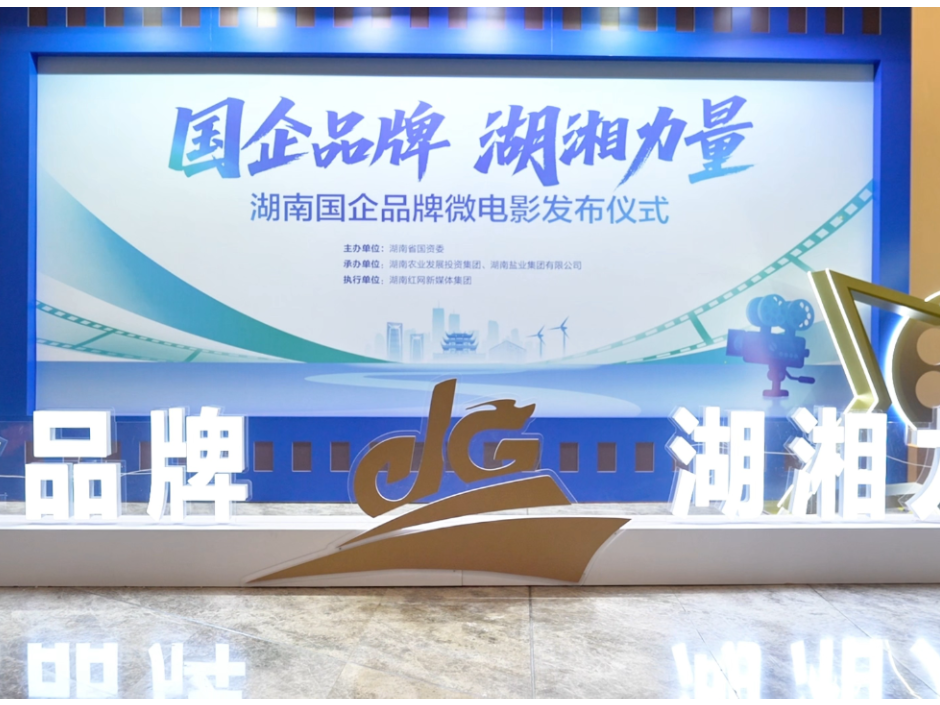 快闪 | “国企品牌·湖湘力量”湖南国企品牌微电影发布仪式举行