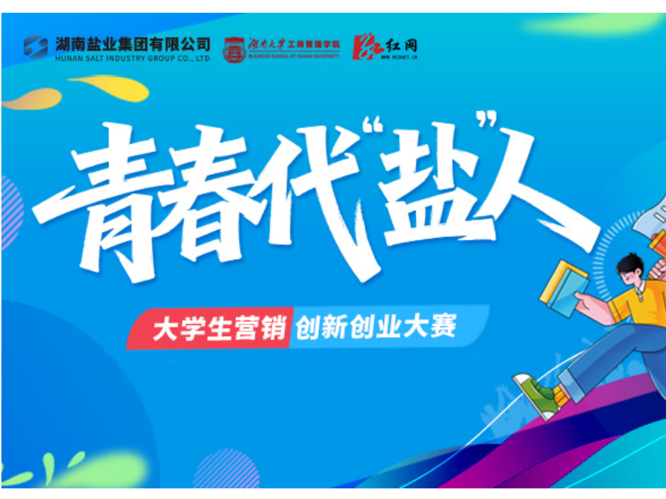 青春代“盐”人|以AI赋能传统盐业破局新生