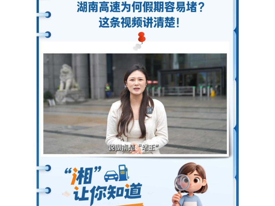 “湘”让你知道｜湖南高速为何假期容易堵？一条视频讲清楚！