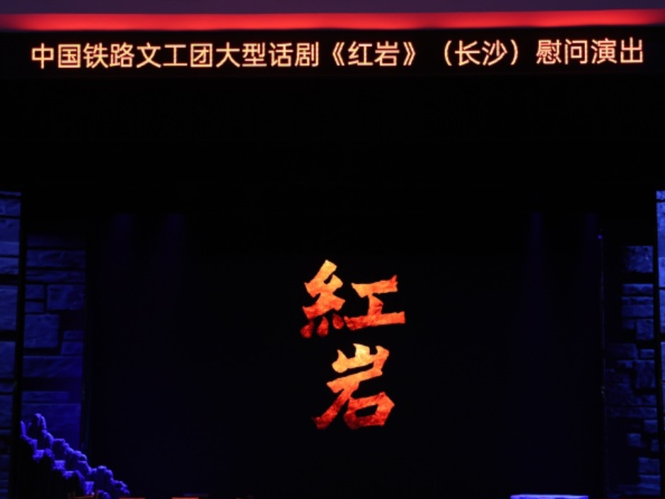 红色经典“破圈”传播!2025版话剧《红岩》长沙首演受热捧