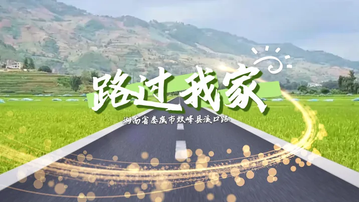 路过我家｜双源村溪口路：一“路”化出产业与民生新图景