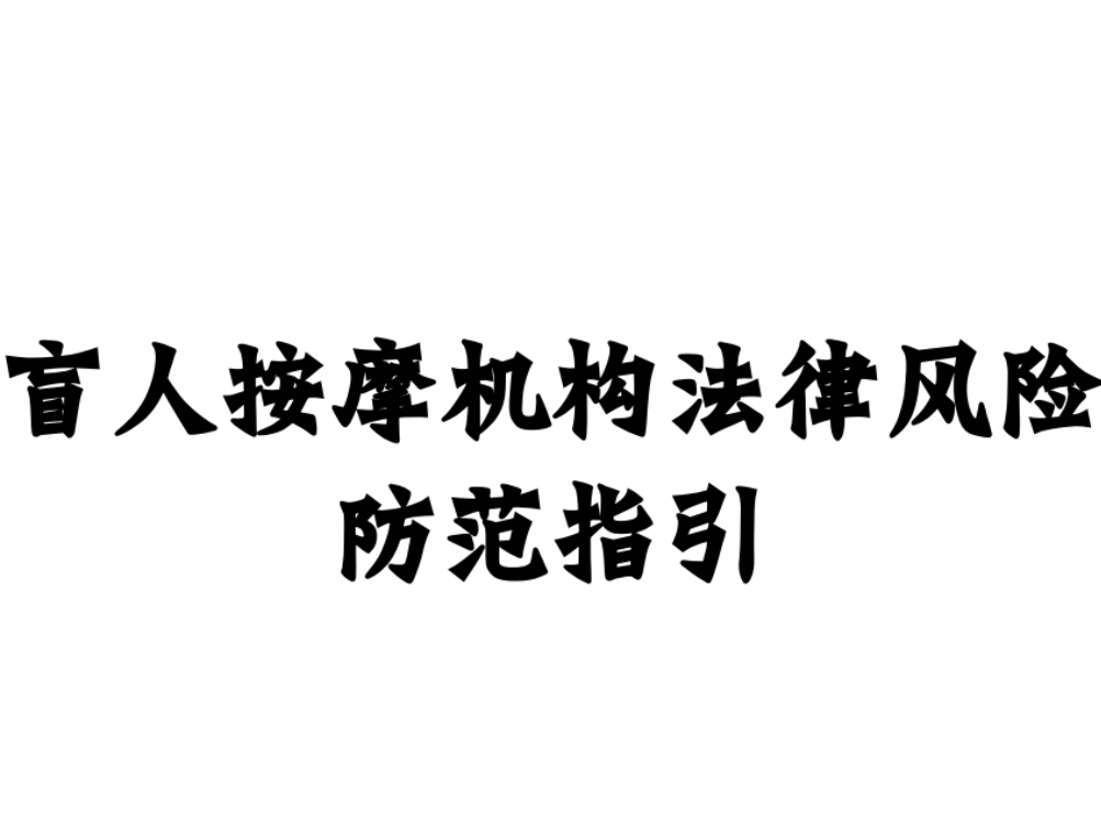 这部盲人按摩机构法律风险防范指引请收好