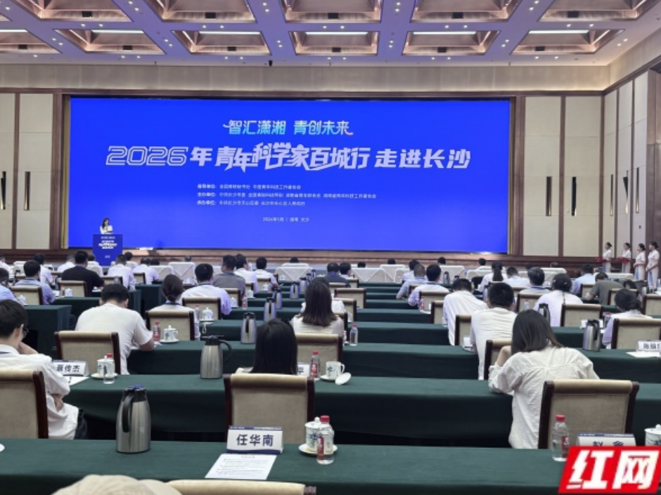 2026年“青年科学家百城行”走进长沙活动成功举办