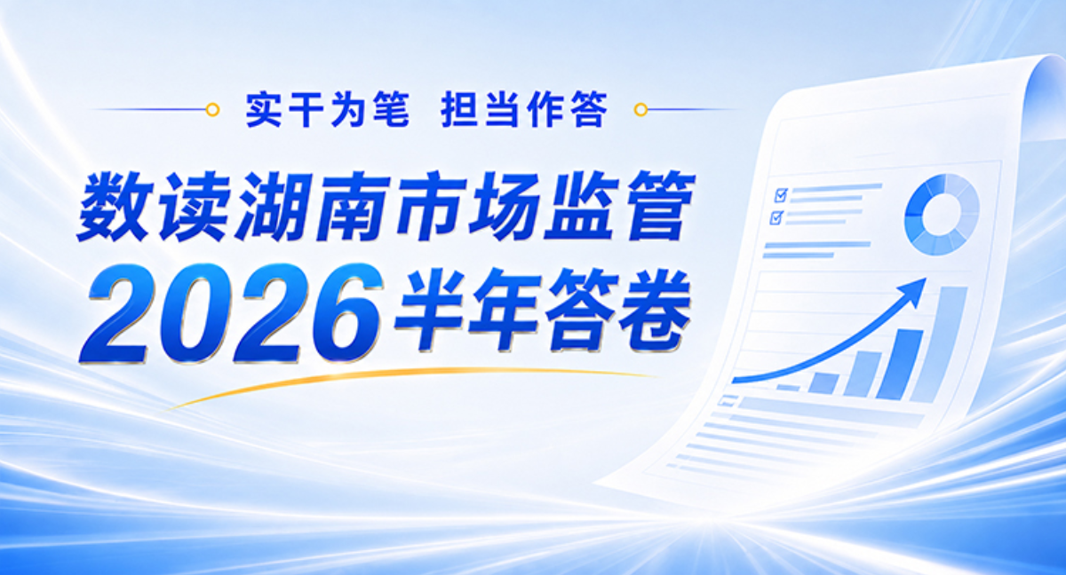海报 | 实干为笔 担当作答 数读湖南市场监管2026半年答卷