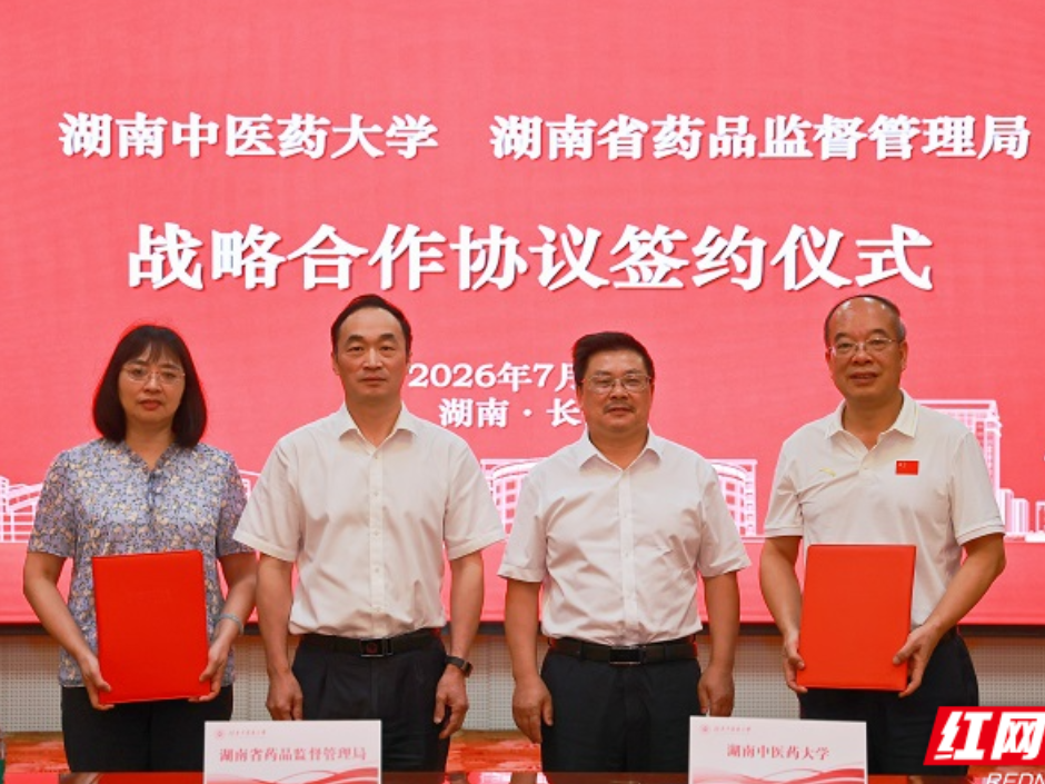 湖南省药品监管局与湖南中医药大学签约 共建药品监管与中医药协同创新机制