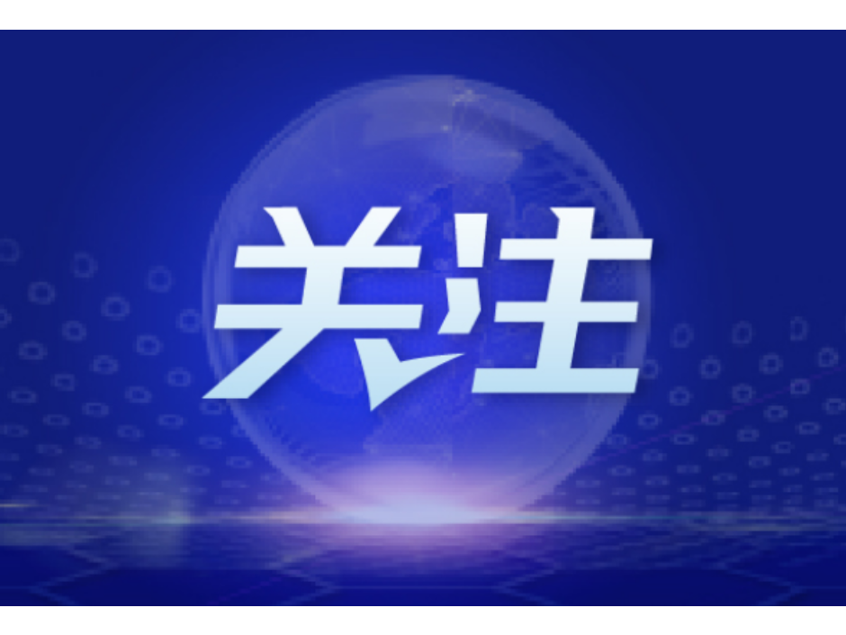 行业协会商会收费迎“紧箍咒”!湖南市场监管部门发布“八必须八严禁”告诫函