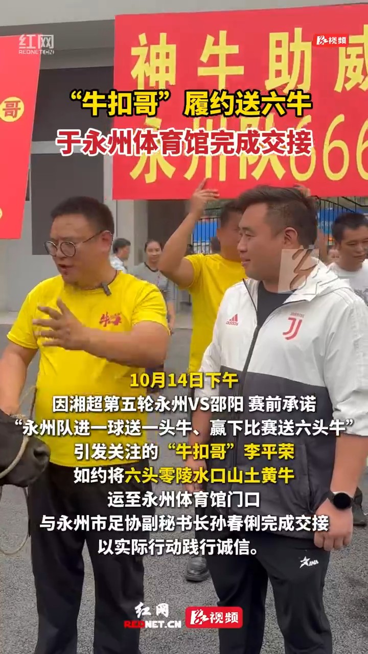 “牛扣哥”履约送六牛