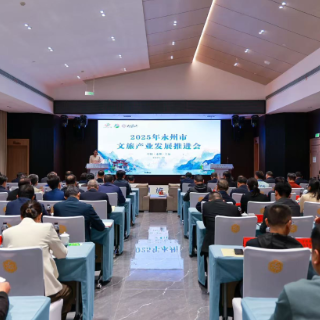 2025年永州市文旅产业发展推进会召开 朱洪武出席并讲话 陈爱林主持