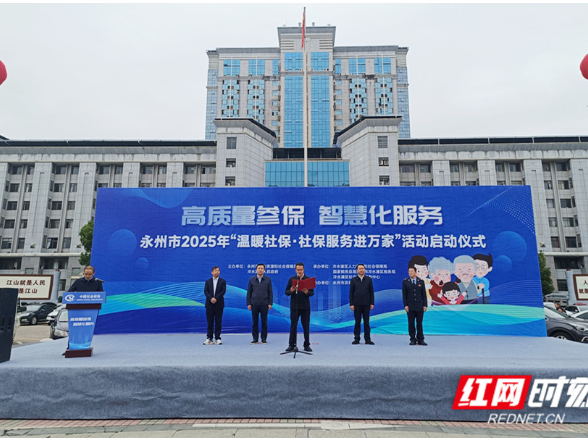 永州市2025年“温暖社保·社保服务进万家”活动正式启动