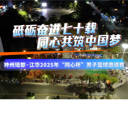视频丨“最燃民族风”齐聚神州瑶都——湖南江华打响“同心杯”