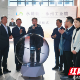永链荟·永州工业馆开馆仪式举行 陈爱林宣布开馆