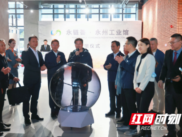永链荟·永州工业馆开馆仪式举行 陈爱林宣布开馆