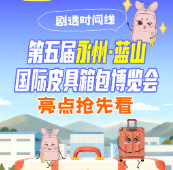 长图丨剧透！第五届永州·蓝山国际皮具箱包博览会亮点抢先看